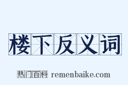 楼下反义词是什么意思的图片
